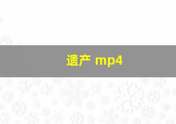 遗产 mp4